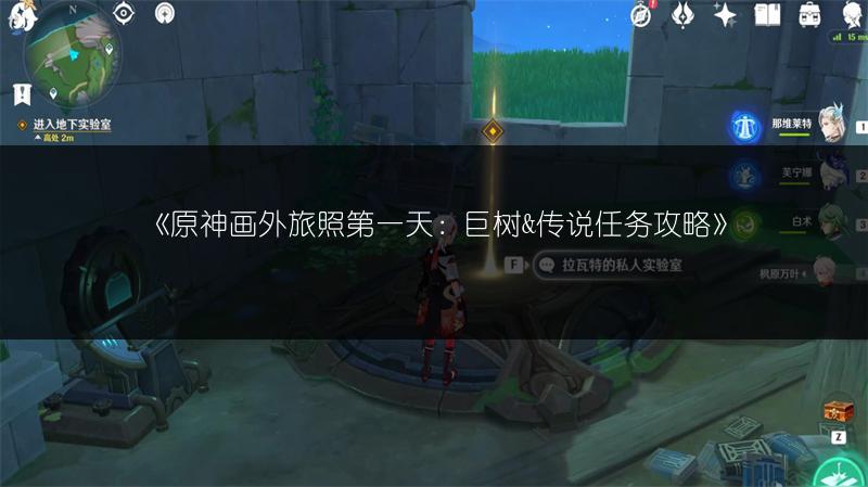 《原神画外旅照第一天：巨树&传说任务攻略》