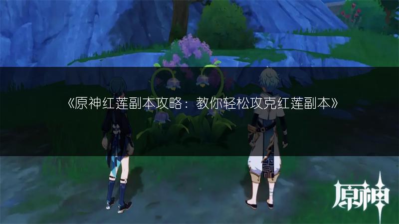 《原神》追上福罗贝尔任务流程：教你轻松完成