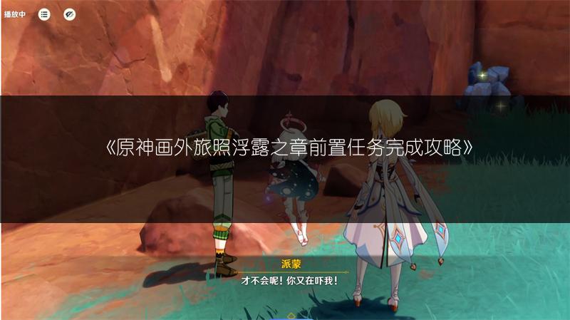 《原神画外旅照浮露之章前置任务完成攻略》