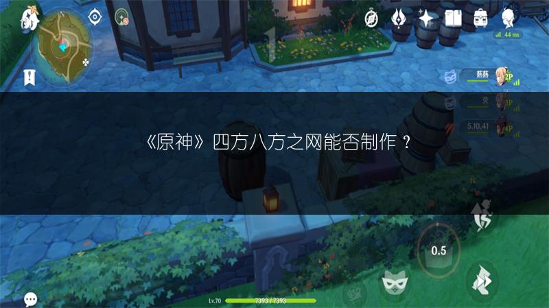 《原神》四方八方之网能否制作？