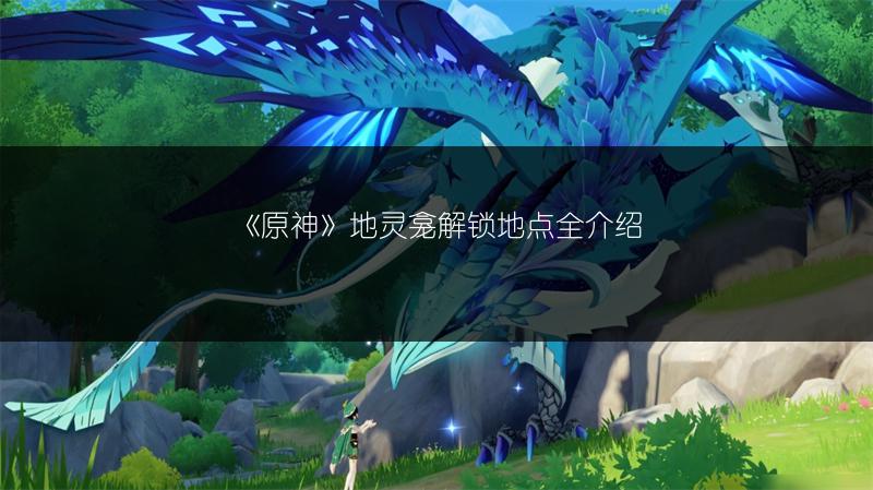 《原神》地灵龛解锁地点全介绍