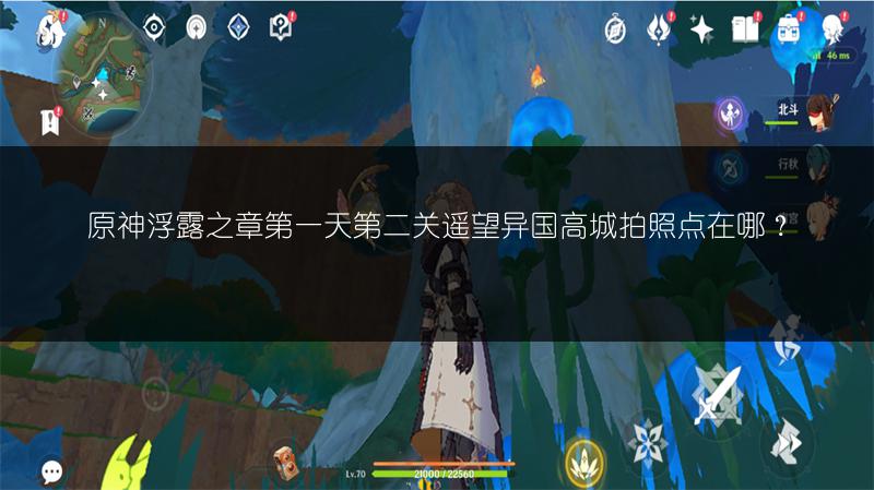 原神浮露之章第一天第二关遥望异国高城拍照点在哪？