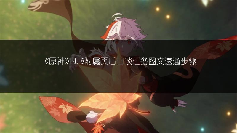 《原神》4.8附属页后日谈任务图文速通步骤