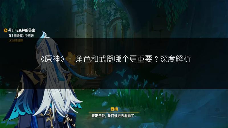 《原神》：角色和武器哪个更重要？深度解析