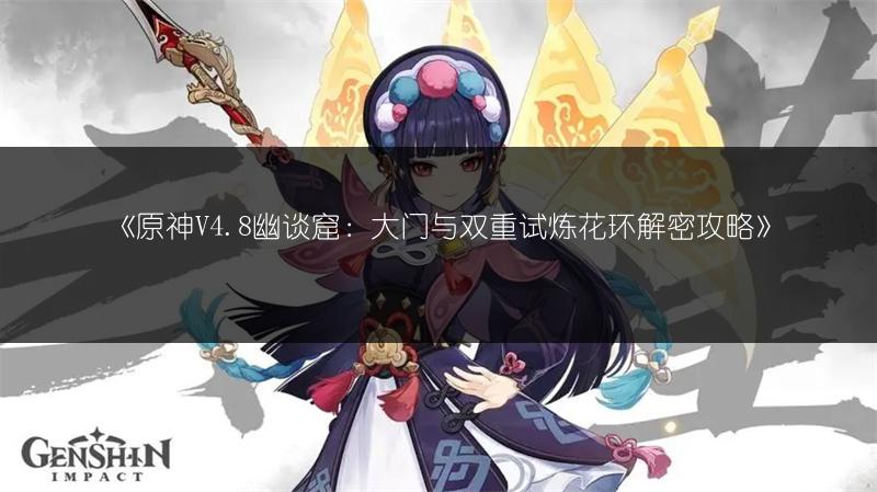 《原神V4.8幽谈窟：大门与双重试炼花环解密攻略》