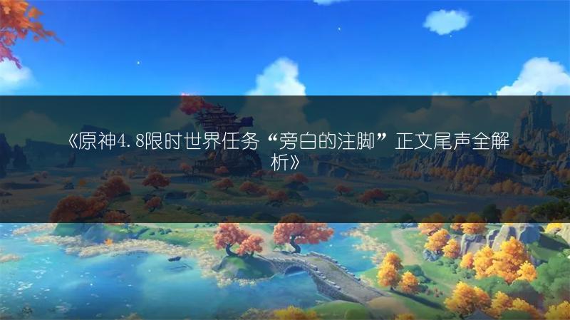 《原神V4.8希穆兰卡12个限时挑战全攻略》