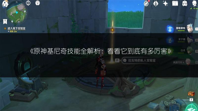 《原神基尼奇技能全解析：看看它到底有多厉害》