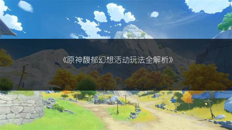 《原神辰砂往生录套装效果全解析》