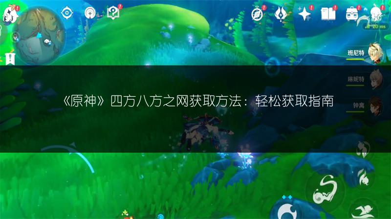 《原神》四方八方之网获取方法：轻松获取指南