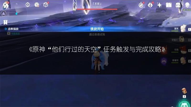 《原神“他们行过的天空”任务触发与完成攻略》