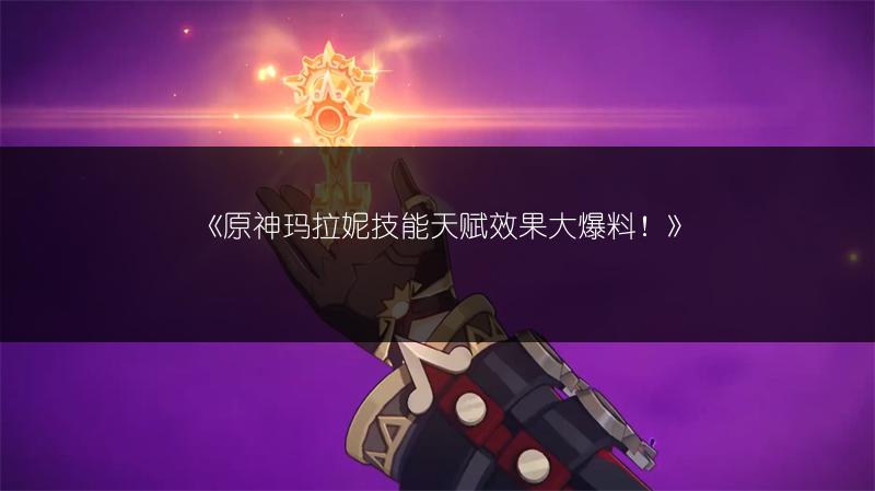 《原神附属页后日谈通关攻略》