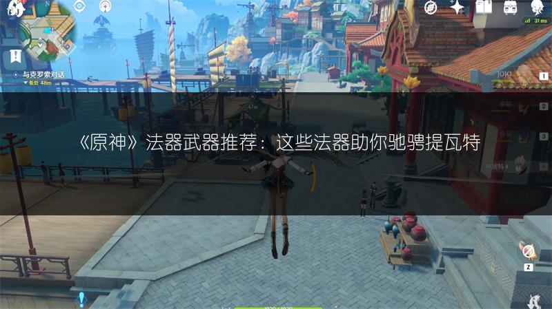 《原神》法器武器推荐：这些法器助你驰骋提瓦特