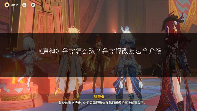 《原神》名字怎么改？名字修改方法全介绍