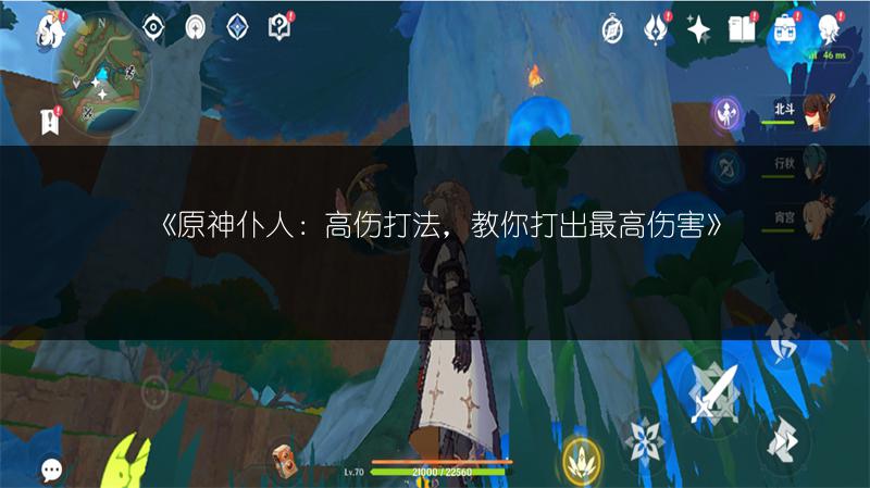 《原神仆人：高伤打法，教你打出最高伤害》