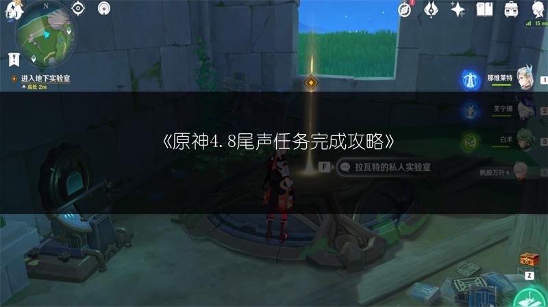 《原神4.8尾声任务完成攻略》