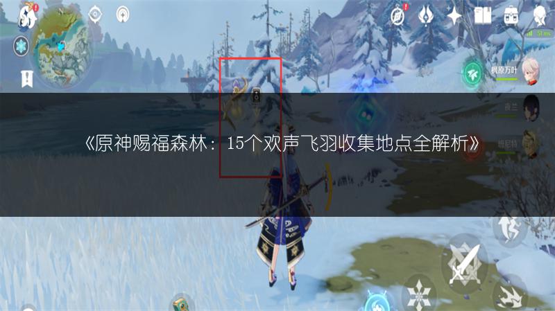《原神赐福森林：15个欢声飞羽收集地点全解析》