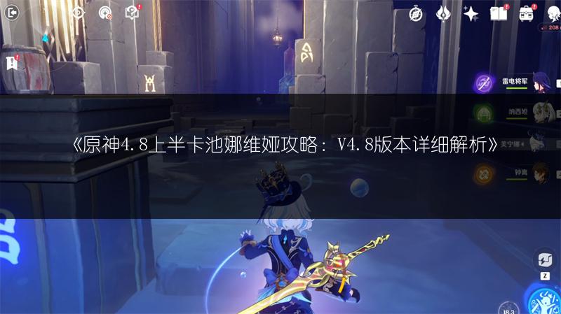 《原神4.8上半卡池娜维娅攻略：V4.8版本详细解析》