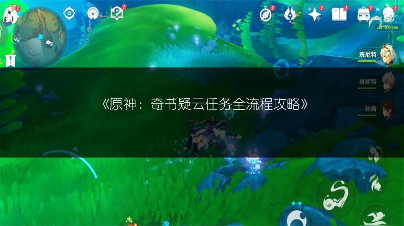 《原神：奇书疑云任务全流程攻略》
