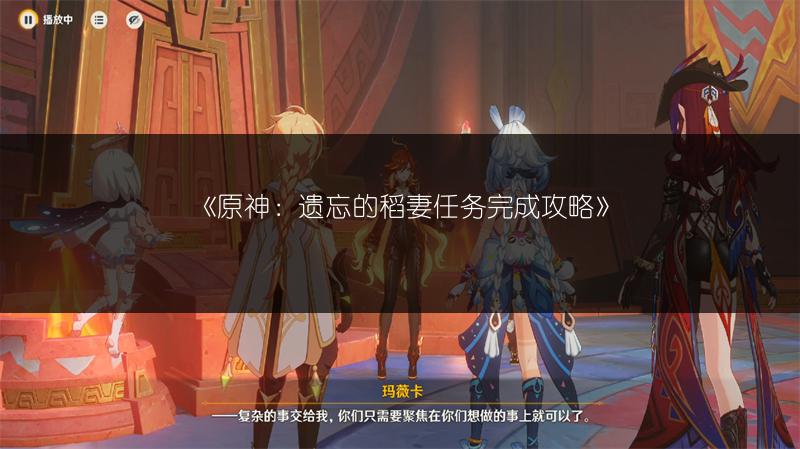 《原神：遗忘的稻妻任务完成攻略》