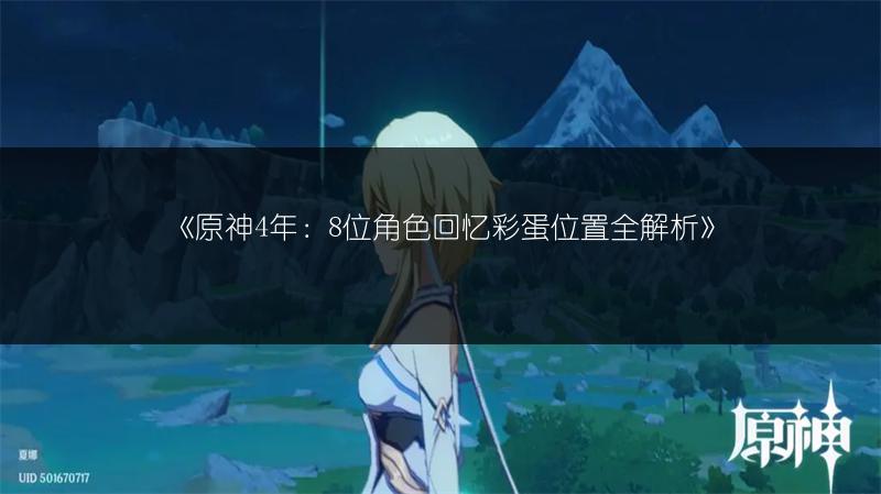 《原神4年：8位角色回忆彩蛋位置全解析》