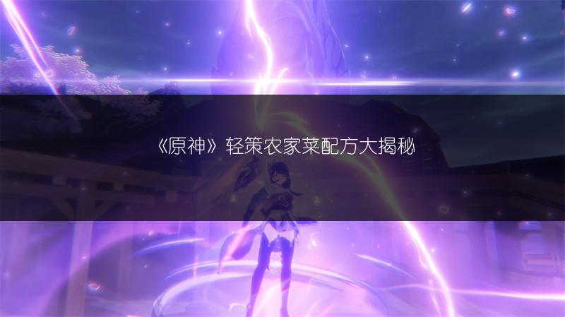 《原神》最高岛任务攻略：前往最高岛任务做法