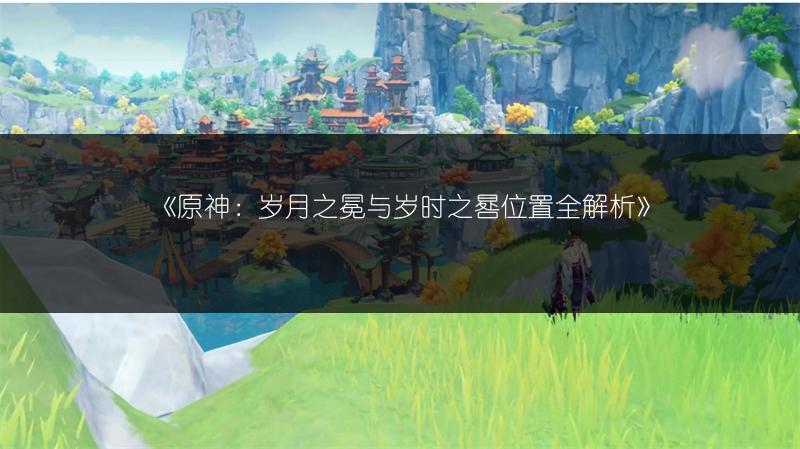 《原神星轨王城：9个摩拉箱收集地点全知道》