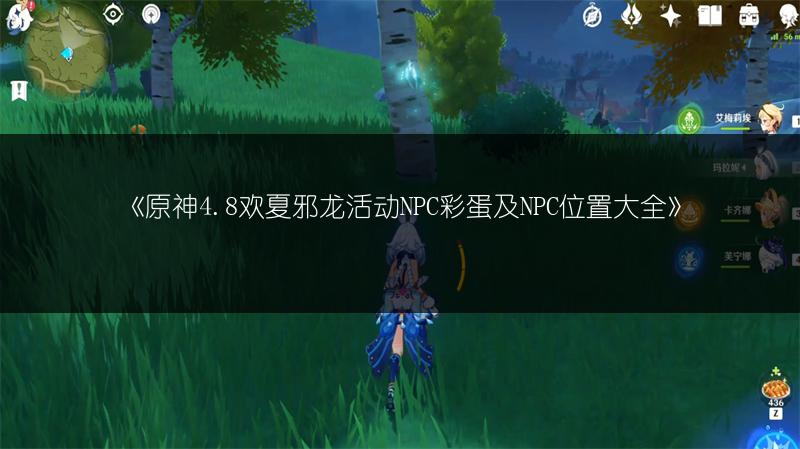 《原神4.8欢夏邪龙活动NPC彩蛋及NPC位置大全》