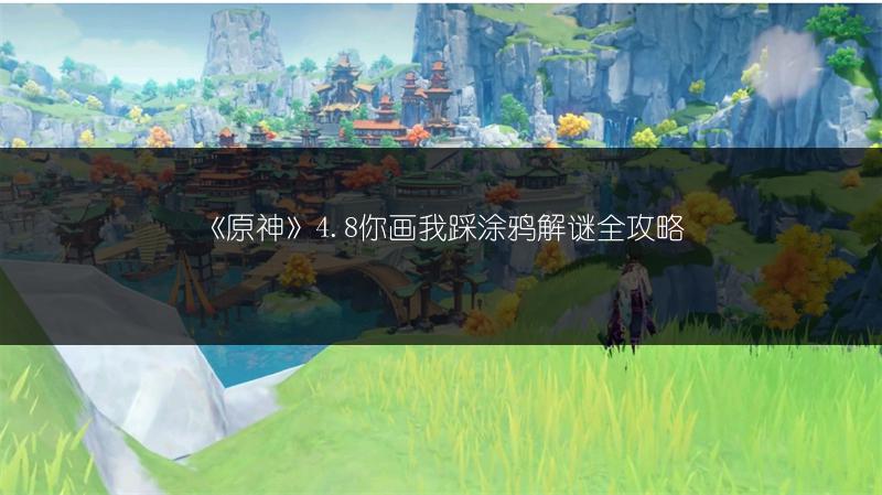 《原神》4.8主线电梯隐藏宝箱怎么拿？