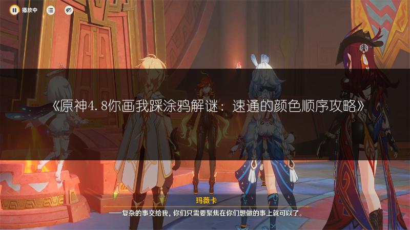 《原神4.8你画我踩涂鸦解谜：速通的颜色顺序攻略》