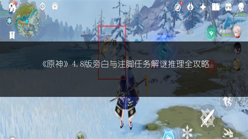 《原神》4.8版旁白与注脚任务解谜推理全攻略