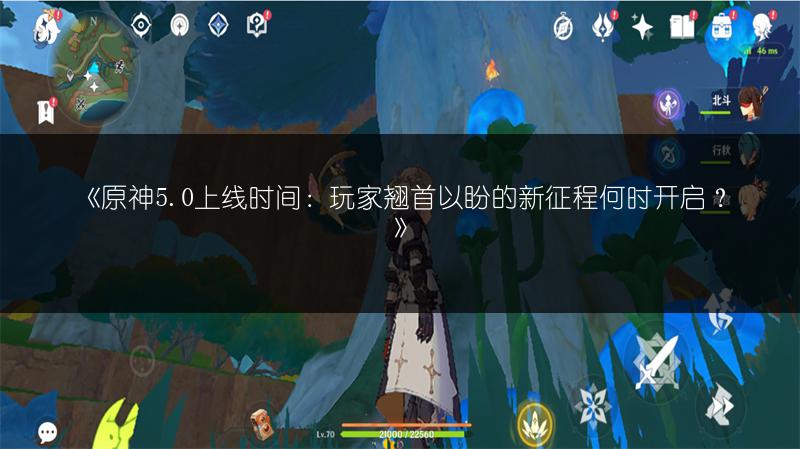 《原神5.0上线时间：玩家翘首以盼的新征程何时开启？》