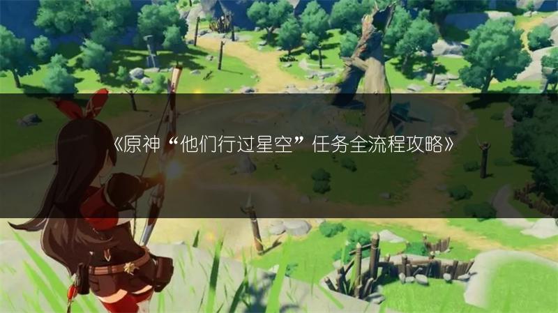 《原神点石成啥？点石成金、成玉等选项该选哪个？》