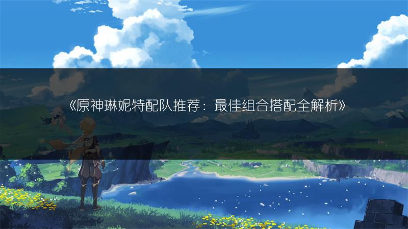 《原神5.0新圣遗物：烬城勇者绘卷全解析》