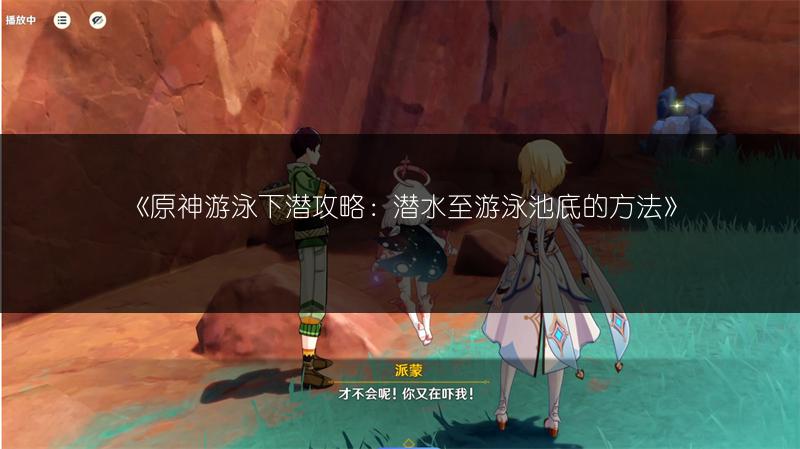 《原神游泳下潜攻略：潜水至游泳池底的方法》