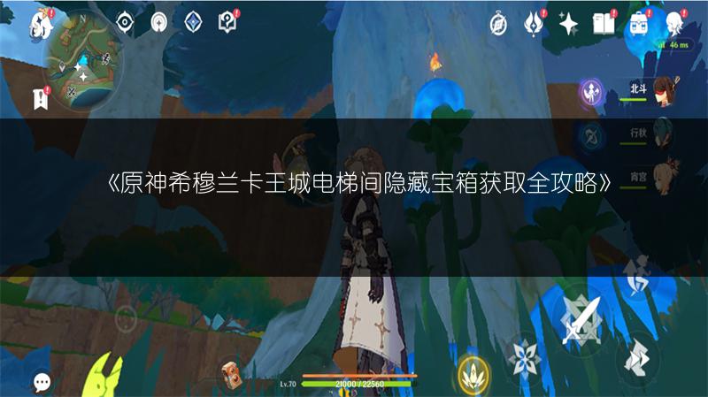 《原神希穆兰卡王城电梯间隐藏宝箱获取全攻略》