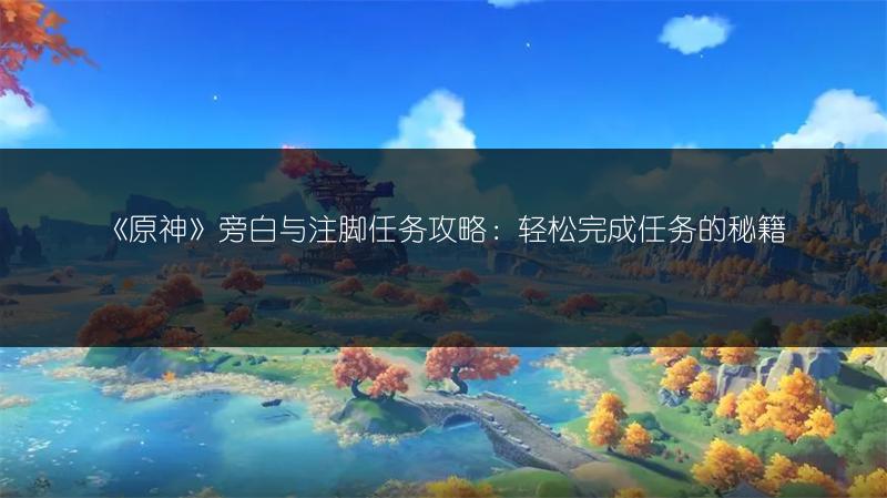 《原神“他们行过星空”全流程攻略，轻松上手》