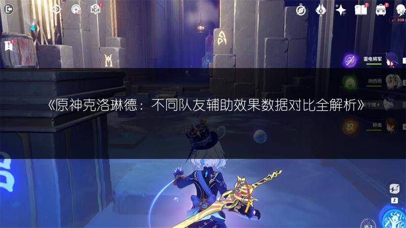 《原神克洛琳德：不同队友辅助效果数据对比全解析》
