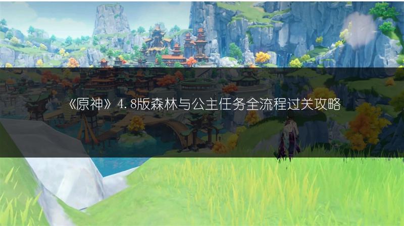 《原神》4.8版森林与公主任务全流程过关攻略