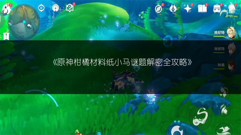 《原神柑橘材料纸小马谜题解密全攻略》