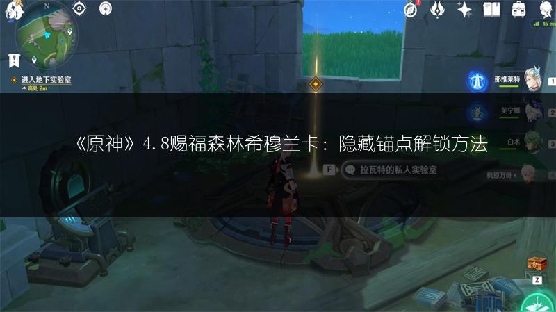 《原神》4.8赐福森林希穆兰卡：隐藏锚点解锁方法