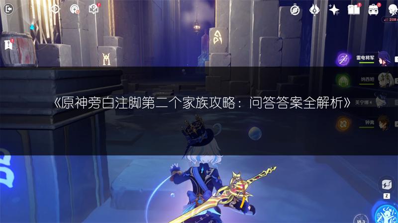 《原神旁白注脚第二个家族攻略：问答答案全解析》
