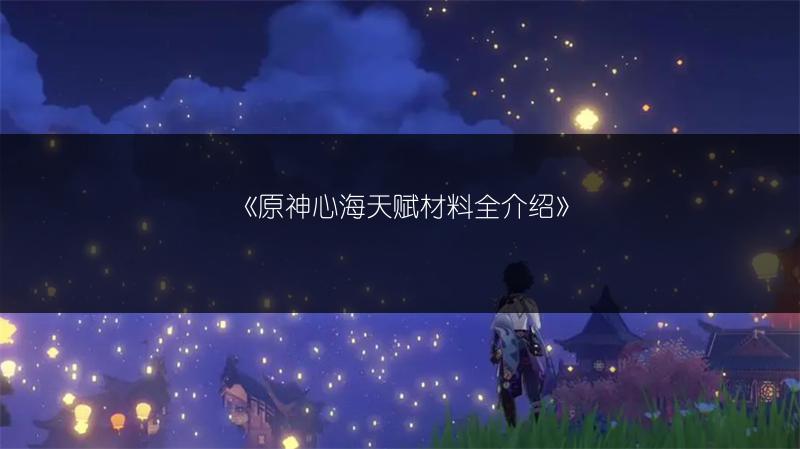 《原神心海天赋材料全介绍》