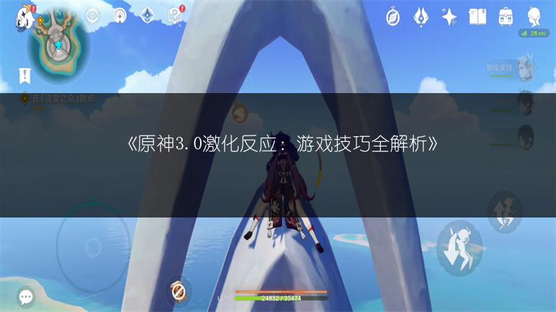 《原神3.0激化反应：游戏技巧全解析》