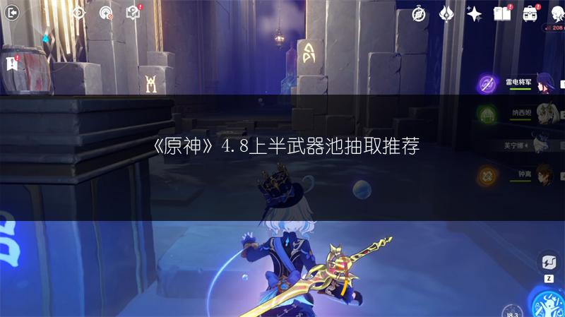 《原神》4.8上半武器池抽取推荐