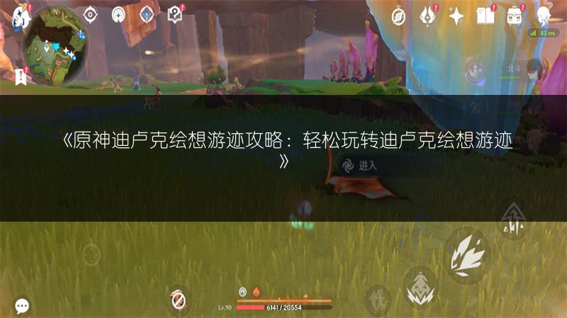 《原神迪卢克绘想游迹攻略：轻松玩转迪卢克绘想游迹》