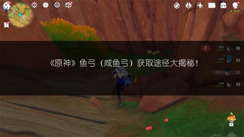 《原神》鱼弓（咸鱼弓）获取途径大揭秘！