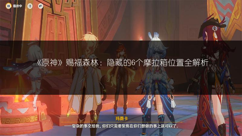 《原神》赐福森林：隐藏的6个摩拉箱位置全解析