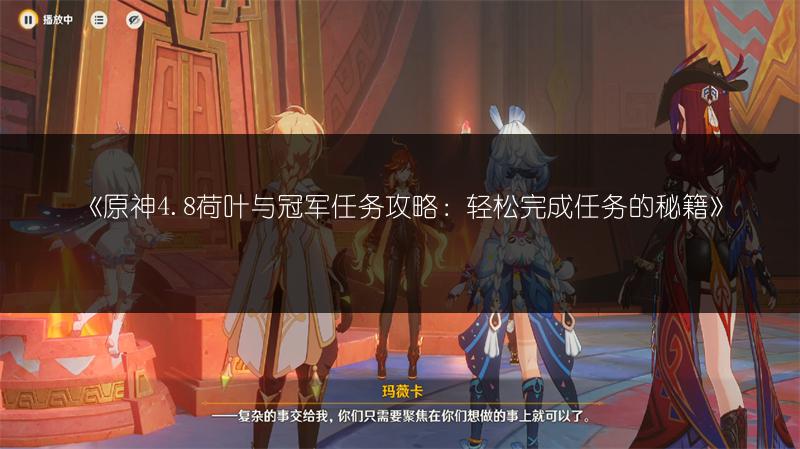 《原神4.8荷叶与冠军任务攻略：轻松完成任务的秘籍》