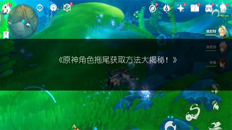 《原神4.8：新角色悬念，究竟会是谁呢？》