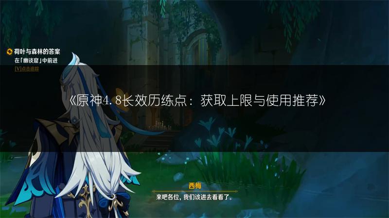 《原神4.8长效历练点：获取上限与使用推荐》